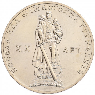 1 рубль 1965 года «20 лет Победы»