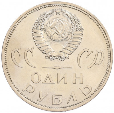 1 рубль 1965 года «20 лет Победы»