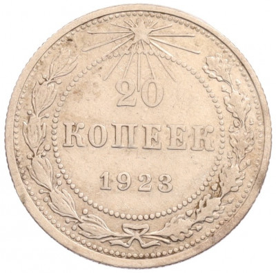 20 копеек 1923 года