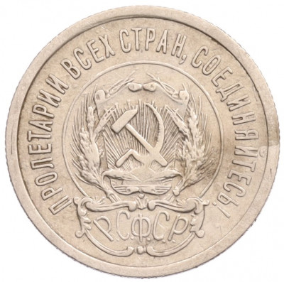 20 копеек 1923 года