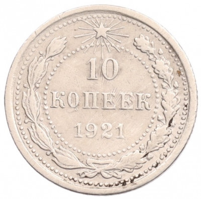 10 копеек 1921 года