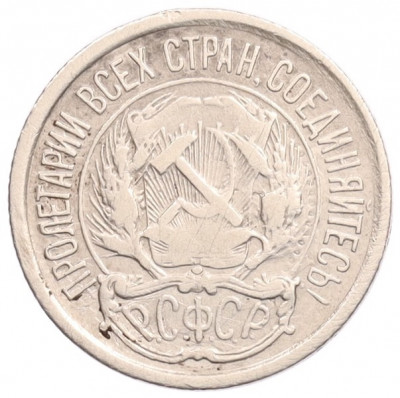 10 копеек 1921 года