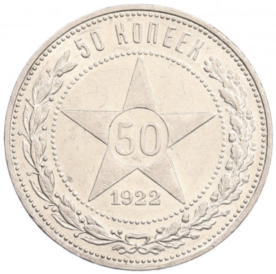 50 копеек 1922 года (ПЛ)