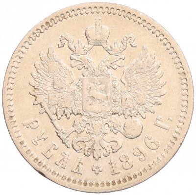 1 рубль 1896 года (*)
