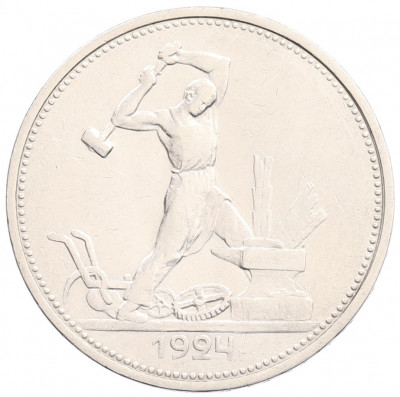 Один полтинник (50 копеек) 1924 года (ТР)