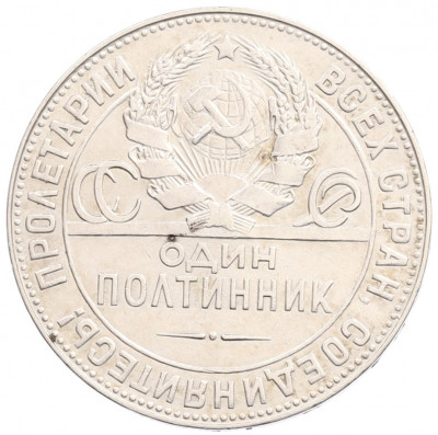 Один полтинник (50 копеек) 1924 года (ТР)