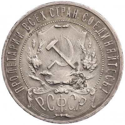 1 рубль 1921 года (АГ)