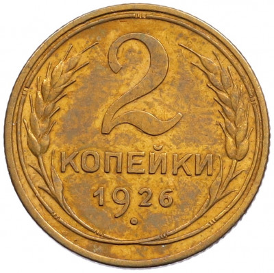 2 копейки 1926 года