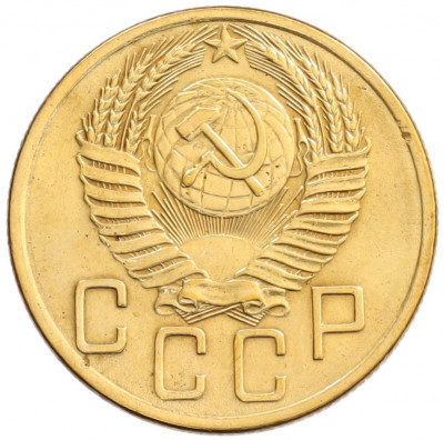 5 копеек 1953 года
