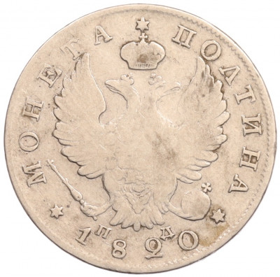 Полтина 1820 года СПБ ПД