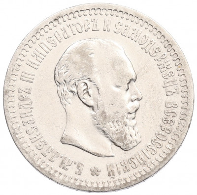 50 копеек 1894 года (АГ)