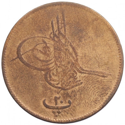 20 пара 1869 года (AH1277/10) Египет