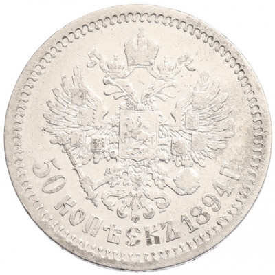 50 копеек 1894 года (АГ)