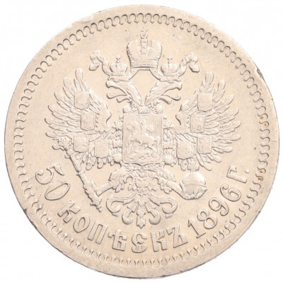 50 копеек 1896 года (*)