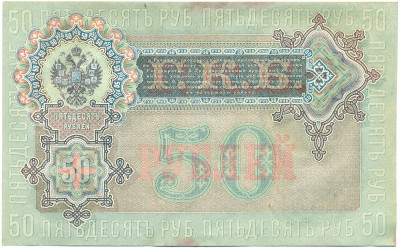 50 рублей 1899 года Шипов / Богатырев