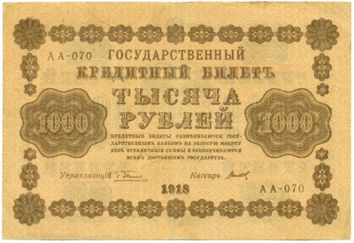 1000 рублей 1918 года