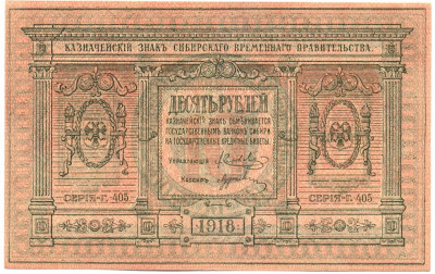 10 рублей 1918 года Сибирское временное правительство
