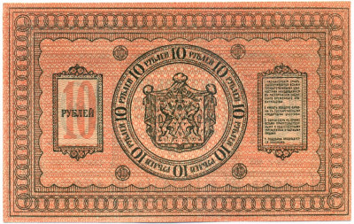 10 рублей 1918 года Сибирское временное правительство
