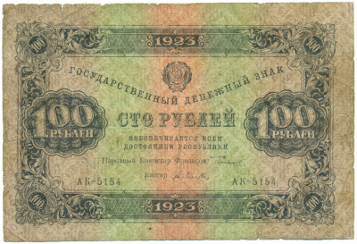 100 рублей 1923 года