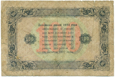 100 рублей 1923 года