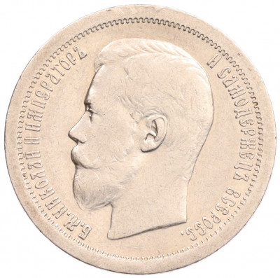 50 копеек 1896 года (*)