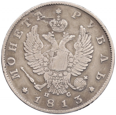 1 рубль 1813 года СПБ ПС