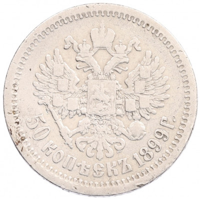 50 копеек 1899 года (АГ)