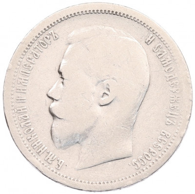 50 копеек 1899 года (АГ)