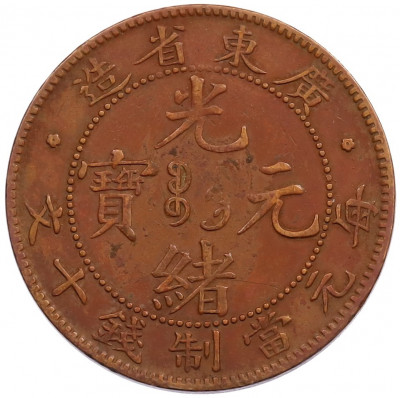 10 кэш 1900 года Китай — провинция Квантунг