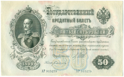 50 рублей 1899 года Шипов / Богатырев