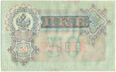 50 рублей 1899 года Шипов / Богатырев