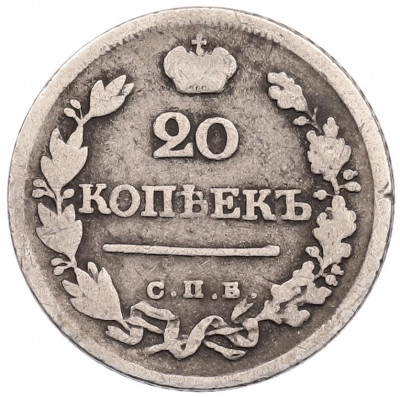 20 копеек 1823 года СПБ ПД