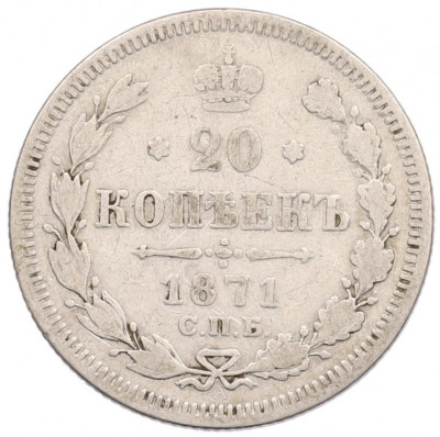 20 копеек 1871 года СПБ НI