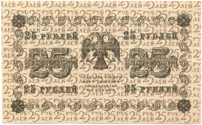 25 рублей 1918 года