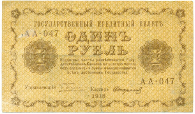 1 рубль 1918 года