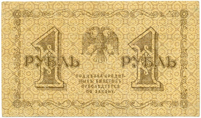 1 рубль 1918 года