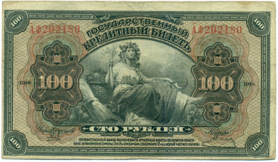 100 рублей 1918 года Дальний Восток