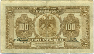 100 рублей 1918 года Дальний Восток