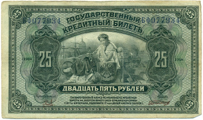 25 рублей 1918 года Дальний Восток