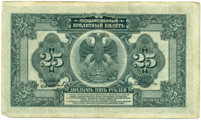 25 рублей 1918 года Дальний Восток