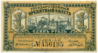 1 рубль 1920 года Дальний Восток