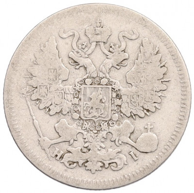 20 копеек 1871 года СПБ НI