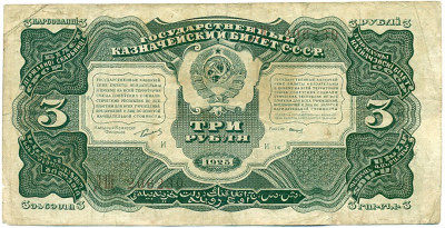 3 рубля 1925 года