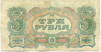 3 рубля 1925 года
