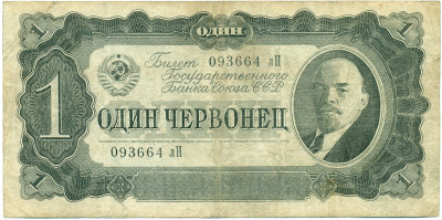 1 червонец 1937 года