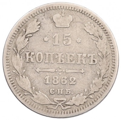15 копеек 1862 года СПБ МИ