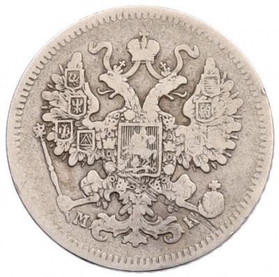 15 копеек 1862 года СПБ МИ