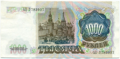 1000 рублей 1991 года