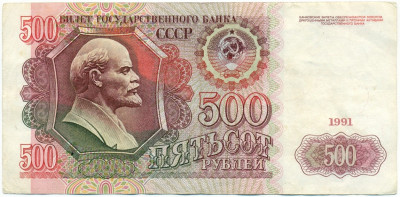 500 рублей 1991 года