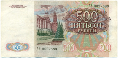 500 рублей 1991 года